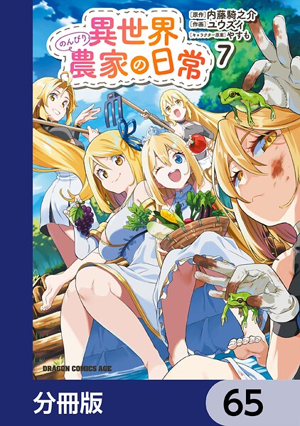 異世界のんびり農家の日常【分冊版】 65