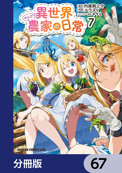 異世界のんびり農家の日常【分冊版】 67