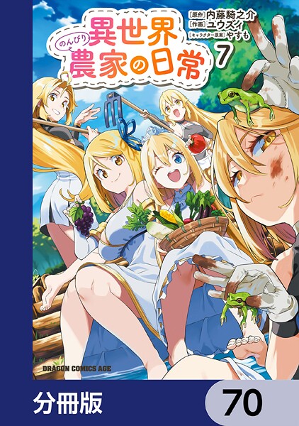 異世界のんびり農家の日常【分冊版】 70