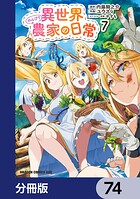異世界のんびり農家の日常【分冊版】（単話）