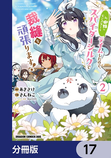 私、蜘蛛なモンスターをテイムしたので、スパイダーシルクで裁縫を頑張ります！【分冊版】 17