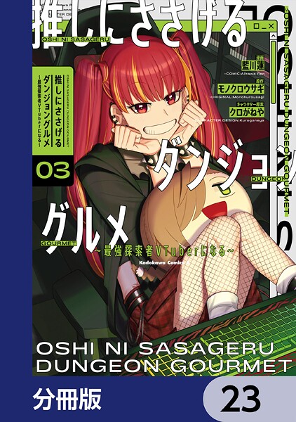 推しにささげるダンジョングルメ 〜最強探索者VTuberになる〜【分冊版】 23