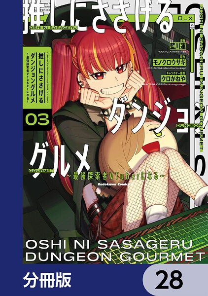 推しにささげるダンジョングルメ 〜最強探索者VTuberになる〜【分冊版】 28