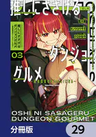 推しにささげるダンジョングルメ 〜最強探索者VTuberになる〜【分冊版】 29