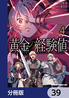 黄金の経験値【分冊版】（単話）