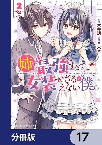 姉が最強すぎて女装せざるをえない僕。【分冊版】 17