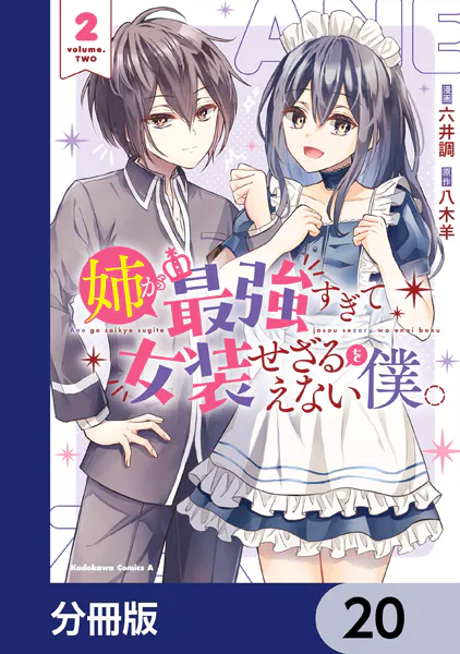 姉が最強すぎて女装せざるをえない僕。【分冊版】 20
