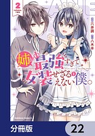 姉が最強すぎて女装せざるをえない僕。【分冊版】（単話）