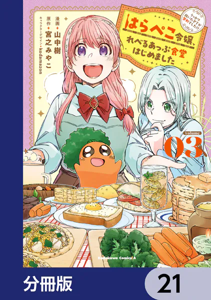 はらぺこ令嬢、れべるあっぷ食堂はじめました うっかり抜いた包丁が聖剣でした！？【分冊版】 21