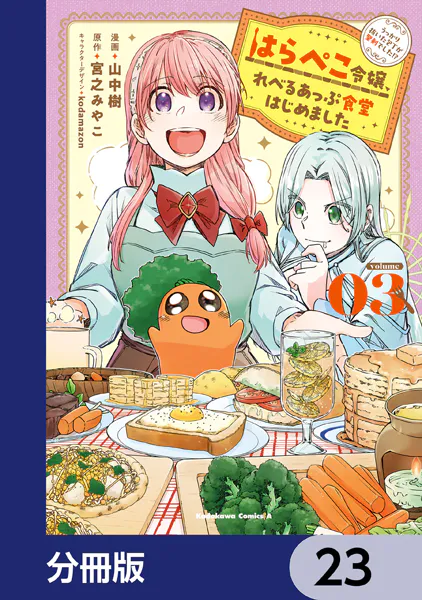 はらぺこ令嬢、れべるあっぷ食堂はじめました うっかり抜いた包丁が聖剣でした！？【分冊版】 23