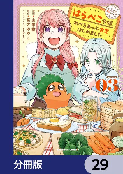 はらぺこ令嬢、れべるあっぷ食堂はじめました うっかり抜いた包丁が聖剣でした！？【分冊版】 29