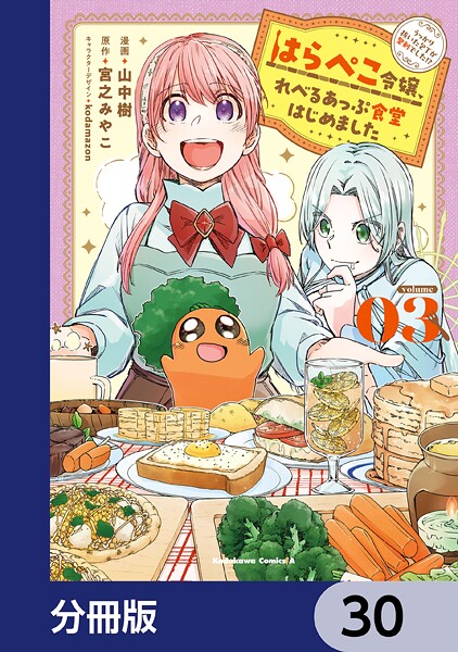 はらぺこ令嬢、れべるあっぷ食堂はじめました うっかり抜いた包丁が聖剣でした！？【分冊版】（単話）