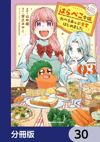 はらぺこ令嬢、れべるあっぷ食堂はじめました うっかり抜いた包丁が聖剣でした！？【分冊版】 30