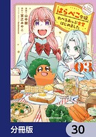 はらぺこ令嬢、れべるあっぷ食堂はじめました うっかり抜いた包丁が聖剣でした！？【分冊版】 30