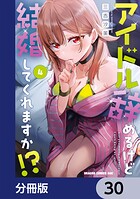 アイドル辞めるけど結婚してくれますか！？【分冊版】 30