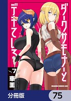 ダークサモナーとデキている【分冊版】 75