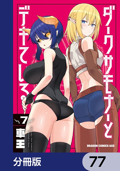 ダークサモナーとデキている【分冊版】 77