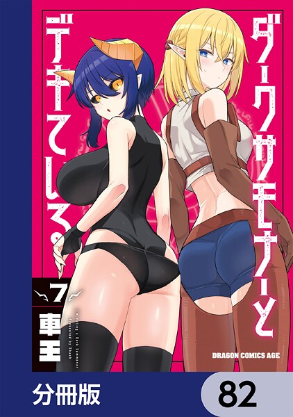 ダークサモナーとデキている【分冊版】 82