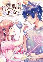 甘党男子はあまくない【タテスク】 第3話