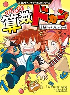 算数アドベンチャーまんがシリーズ ひらめけ！算数ドカン！