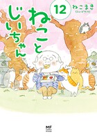 ねことじいちゃん