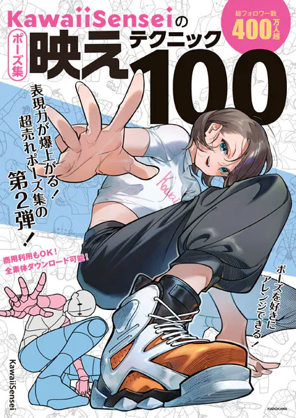 KawaiiSenseiの ポーズ集映えテクニック100（最新刊） - KawaiiSensei