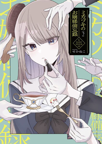 ミカヅキのお嬢様備忘録 VOL.2
