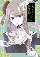 ミカヅキのお嬢様備忘録 2