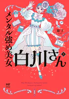 メンタル強め美女白川さん