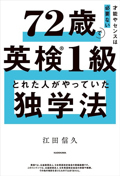 才能やセンスは必要ない 72歳で英検1級とれた人がやっていた独学法