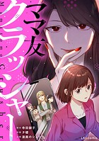 ママ友クラッシャー 1