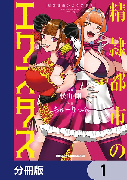 精隷都市のエクスタス【分冊版】 1