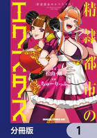 精隷都市のエクスタス【分冊版】（単話）