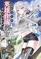 転生凡人の英雄作成教室 1