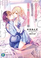 私のことが大好きなクラスメイトに初めてを全部押し付ける話 1