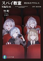 スパイ教室 短編集 6