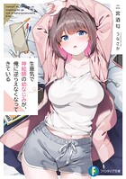 生意気で神絵師の幼なじみが、俺に逆らえなくなってきている 1