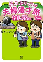 松本ぷりっつの夫婦漫才旅 7
