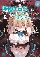 淫惨エロゲの鬼畜主人公に転生したけど、俺はそんなにスケベじゃない。 1