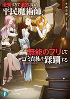 優秀すぎて追放された平民魔術師、無能のフリしてゴミ貴族を蹂躙する 1