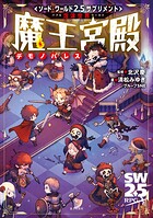 ソード・ワールド2.5サプリメント