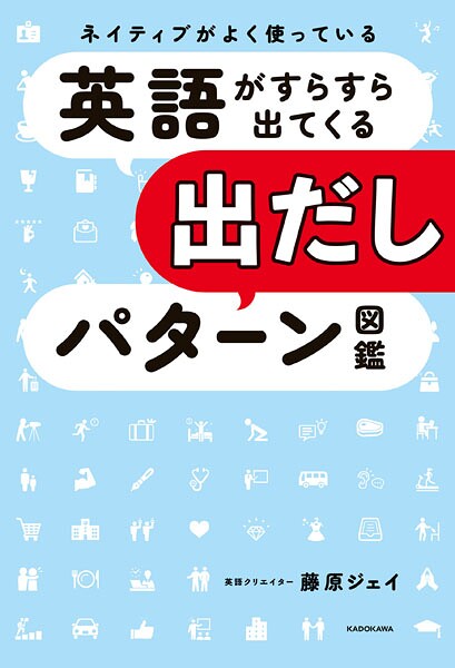 ネイティブがよく使っている 英語がすらすら出てくる出だしパターン図鑑