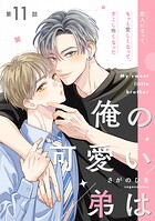 俺の可愛い弟は【第11話】【特典付き】