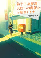 第十三集配課、天国への郵便をお届けします。