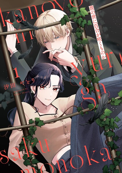 彼の世に百合が咲くものか 1