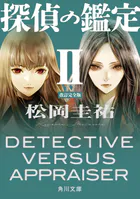 探偵の鑑定