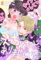 えっちなのはわたしのせいじゃありません 〜処女なのに年下アイドルの求愛が重すぎます！〜 第14話