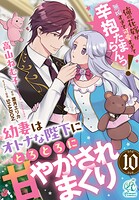 幼妻はオトナな陛下にとろとろに甘やかされまくり 俺の花嫁が無垢すぎて可愛すぎて辛抱たまらんっ！【第10話】