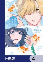 金魚屋さんのかりそめ夫婦【分冊版】 4
