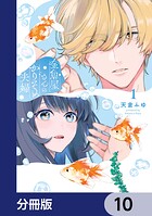 金魚屋さんのかりそめ夫婦【分冊版】 10